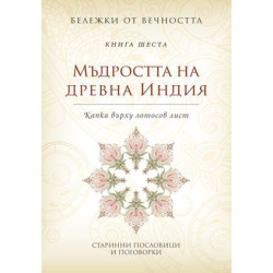 Мъдростта на древна Индия: Капка върху лотосов лист Кн.6 от Бележки от вечността