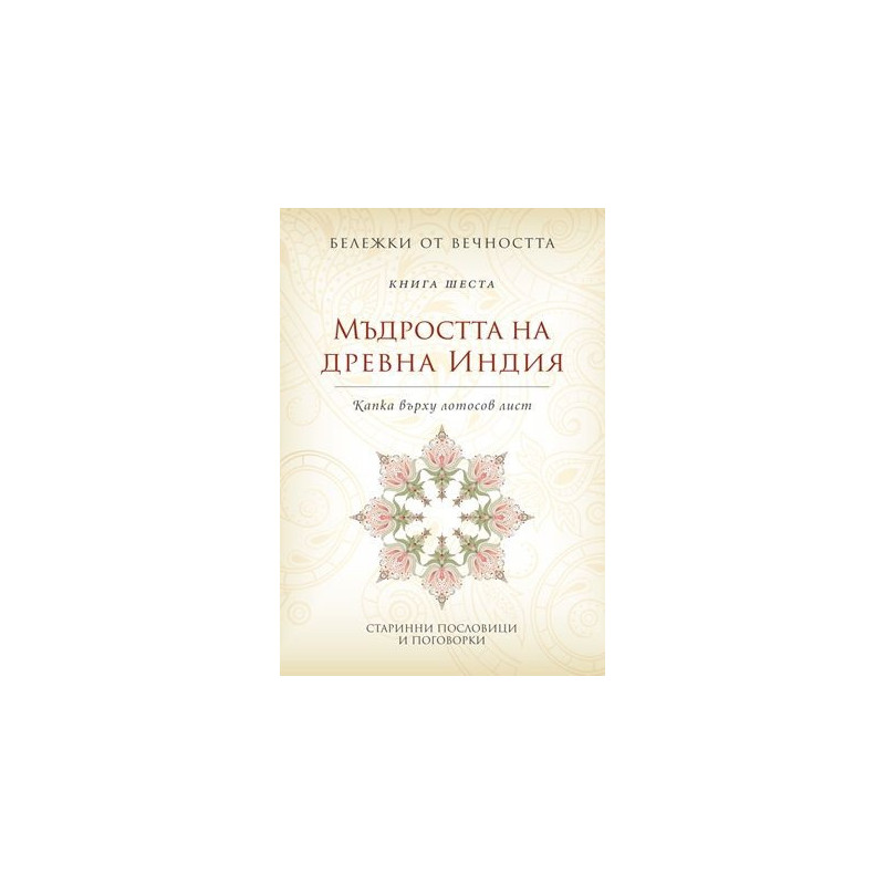 Мъдростта на древна Индия: Капка върху лотосов лист Кн.6 от Бележки от вечността