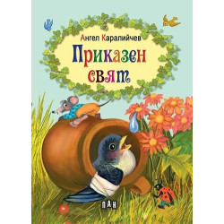Приказен свят
