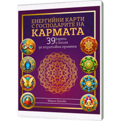 Енергийни карти с Господарите на Кармата (39 карти и книга за позитивна промяна)