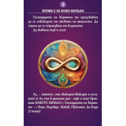 Енергийни карти с Господарите на Кармата (39 карти и книга за позитивна промяна)