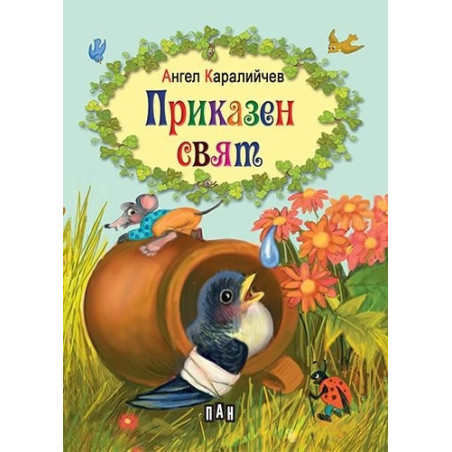 Приказен свят