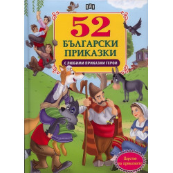 52 български приказки с любими приказни герои