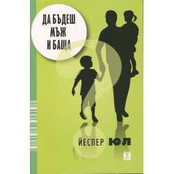 Да бъдеш мъж и баща