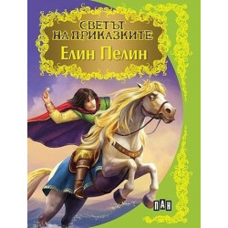 Елин Пелин/ Светът на приказките