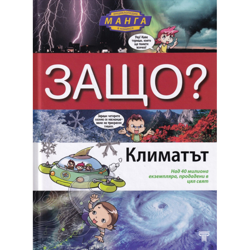 Защо? Климатът: Енциклопедия Манга в комикси (твърда корица)