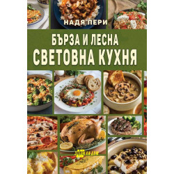 Бърза и лесна световна кухня