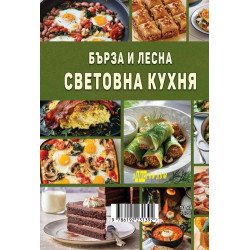 Бърза и лесна световна кухня