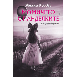 Момичето с панделките