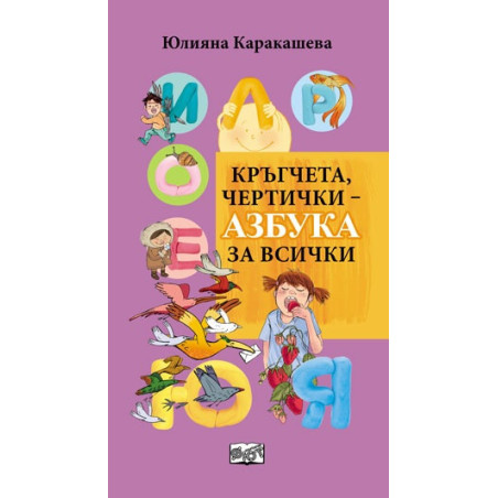 Кръгчета, чертички - Азбука за всички