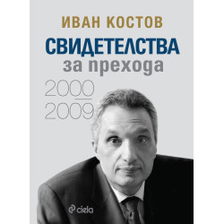 Иван Костов: Свидетелства за прехода