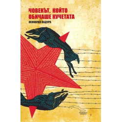 Човекът, който обичаше кучетата