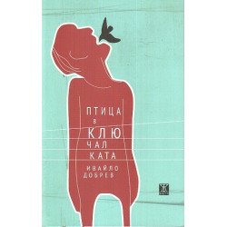 Птица в ключалката