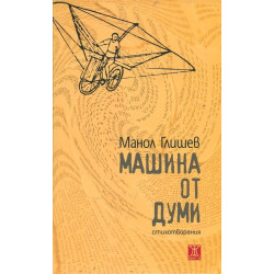 Машина от думи. Стихотворения