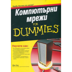 Компютърни мрежи for Dummies