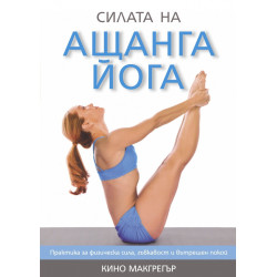 Силата на ащанга йога