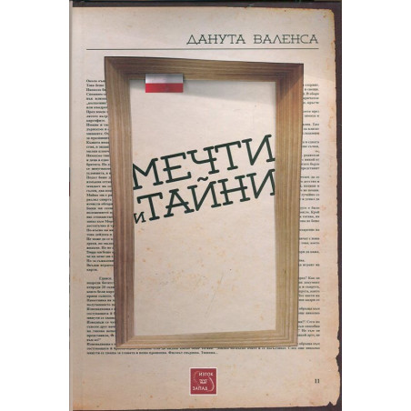 Мечти и тайни