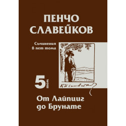 Съчинения в пет тома Т.5: От Лайцпиг до Брунате