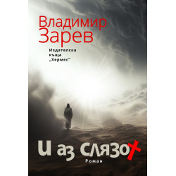 И аз слязох