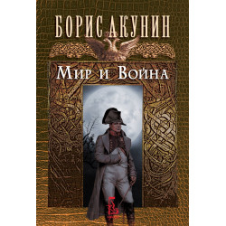 Мир и Война