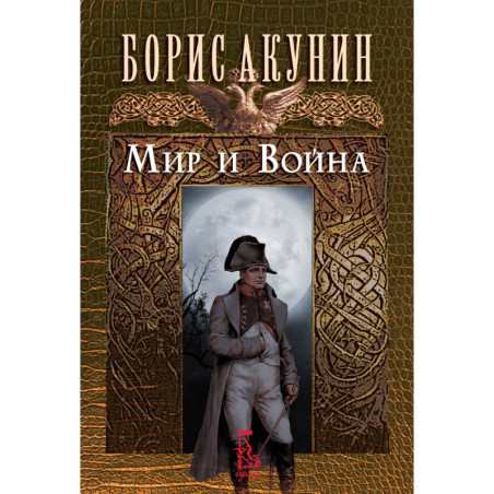 Мир и Война