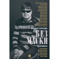 Без маски. Интервюта