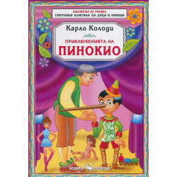 Приключенията на Пинокио
