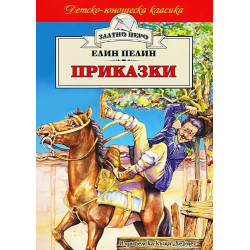 Приказки / Елин Пелин