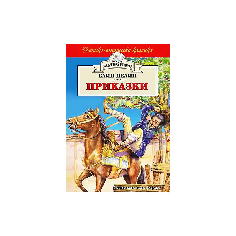 Приказки / Елин Пелин