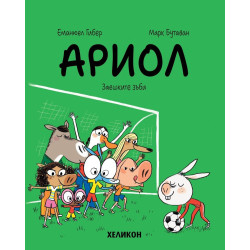 Анатол Поразиев - брой 9: Заешките зъби