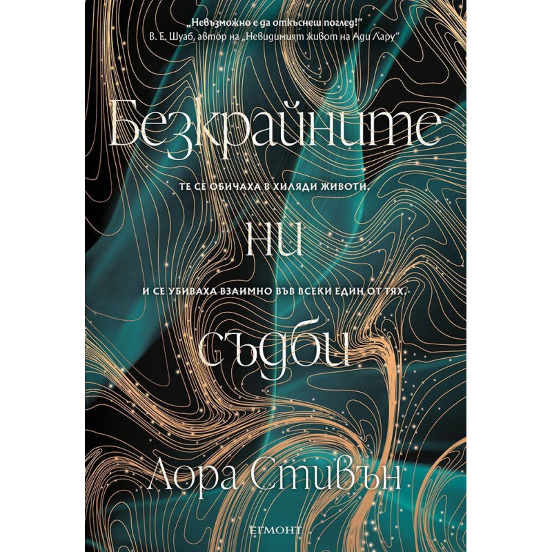 Безкрайните ни съдби