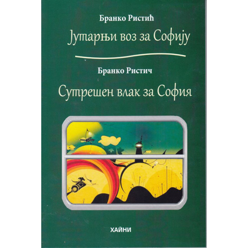 Сутрешен влак за София