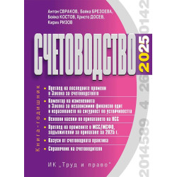 Счетоводство 2025 г.