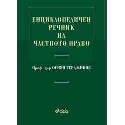 Енциклопедичен речник на частното право