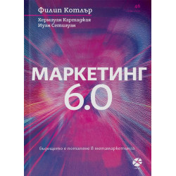 Маркетинг 6.0