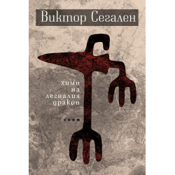 Химн на легналия дракон