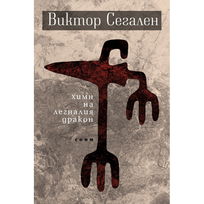 Химн на легналия дракон