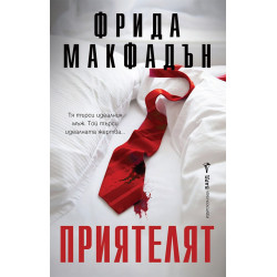Приятелят
