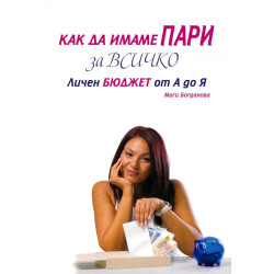 Как да имаме пари за всичко. Личен бюджет от А до Я