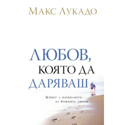 Любов, която да даряваш
