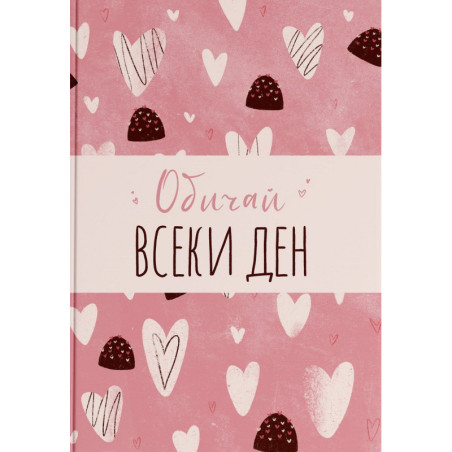 Обичай всеки ден