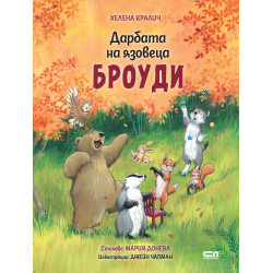 Дарбата на язовеца Броуди