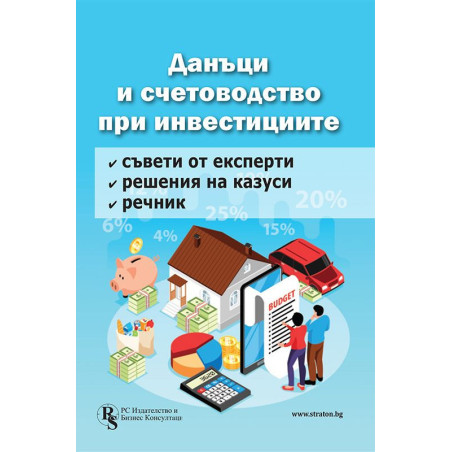 Данъци и счетоводство при инвестициите - решени казуси и експертни съвети