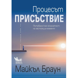 Процесът „Присъствие“