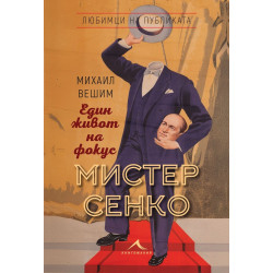 Мистер Сенко - Един живот на фокус