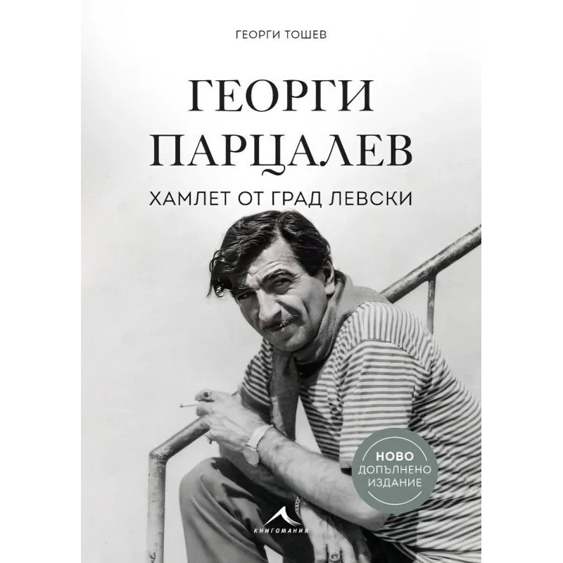 Георги Парцалев - Хамлет от град Левски (Ново допълнено издание)