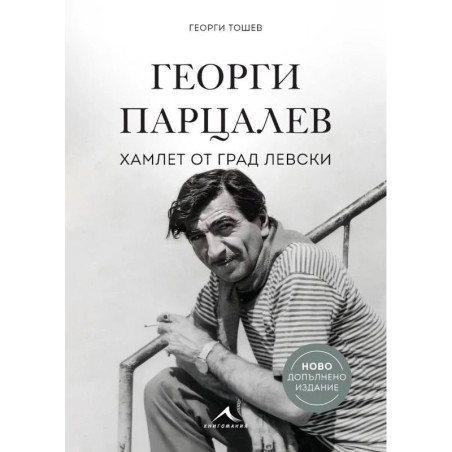 Георги Парцалев - Хамлет от град Левски (Ново допълнено издание)