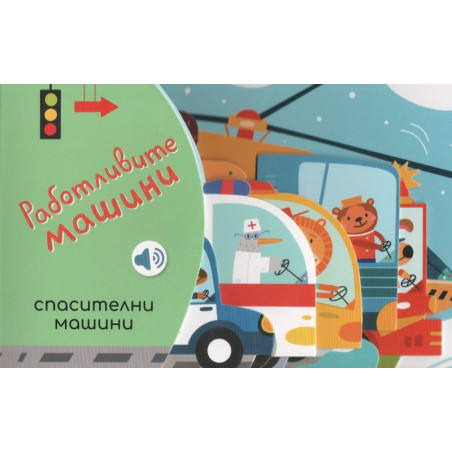 Работливите машини: Спасителни машини