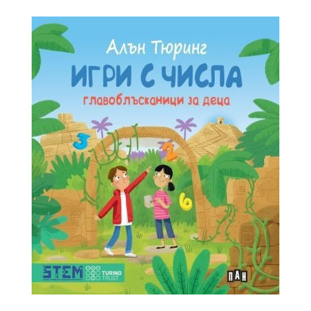 Игри с числа. Главоблъсканици за деца