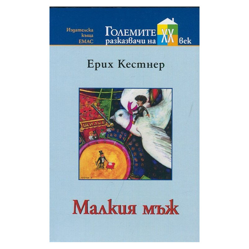 Малкия мъж